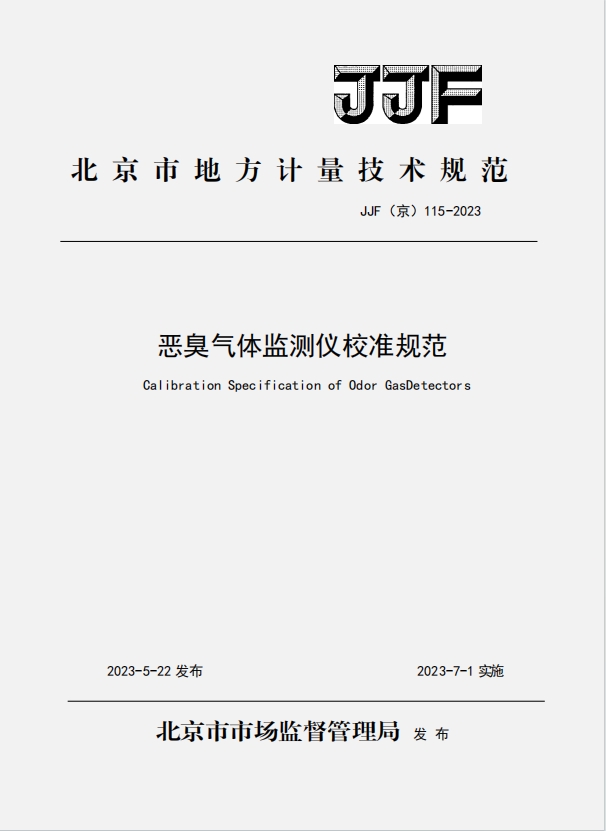 北京市地方計量技術(shù)規(guī) 范.png